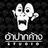r95Xz5zgOQY-channel-avatar-อ้าปากค้าง สตูดิโอ