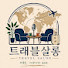 XLKUqplkP6M-channel-avatar-트래블살롱