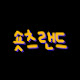 숏츠랜드