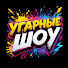 Y8QggjeJlXA-channel-avatar-Угарные Шоу