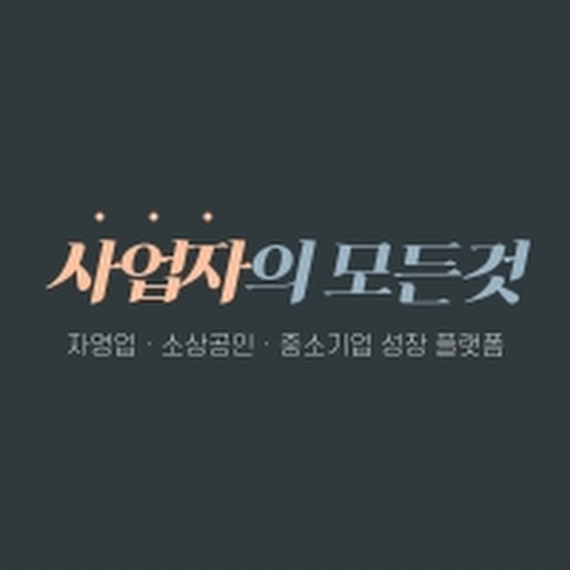 사업자의모든것