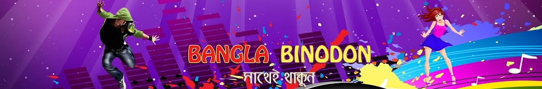 Bangla Binodon यूट्यूब चैनल अवतार