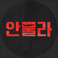 우리 주식은 안 물어요