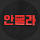 우리 주식은 안 물어요