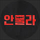 우리 주식은 안 물어요