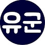 영화보는유군