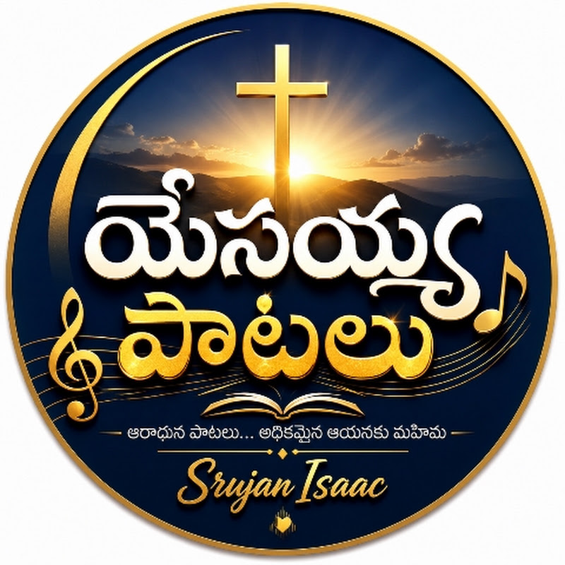 యేసయ్య పాటలు