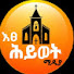 Dz9A2bSjfOE-channel-avatar-እፀሕይወት ሚዲያ Etsehiwotmedia