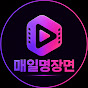 매일명장면