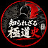 zuvF5Tq7_cs-channel-avatar-知られざる極道史