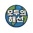 Ck4hc8FMhtI-channel-avatar-모두의해선