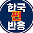 zaABxbOd6j4-channel-avatar-한국찐반응