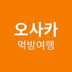 오사카　먹방　여행