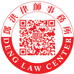 邓洪说法 - 律師解讀美國時事法律新聞アイコン画像