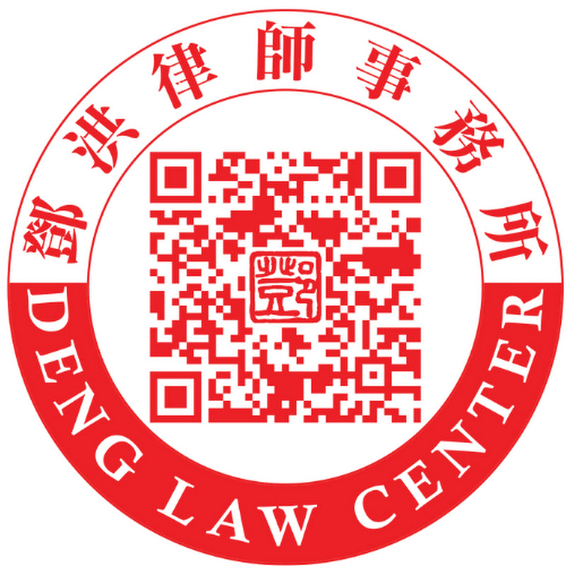 邓洪说法 - 律師解讀美國時事法律新聞 Logo