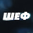 AQLkBuyzFeQ-channel-avatar-Шеф