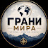 _n1zMAbLH7A-channel-avatar-Грани Мира