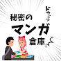 秘密のマンガ倉庫