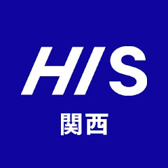 HIS 関西