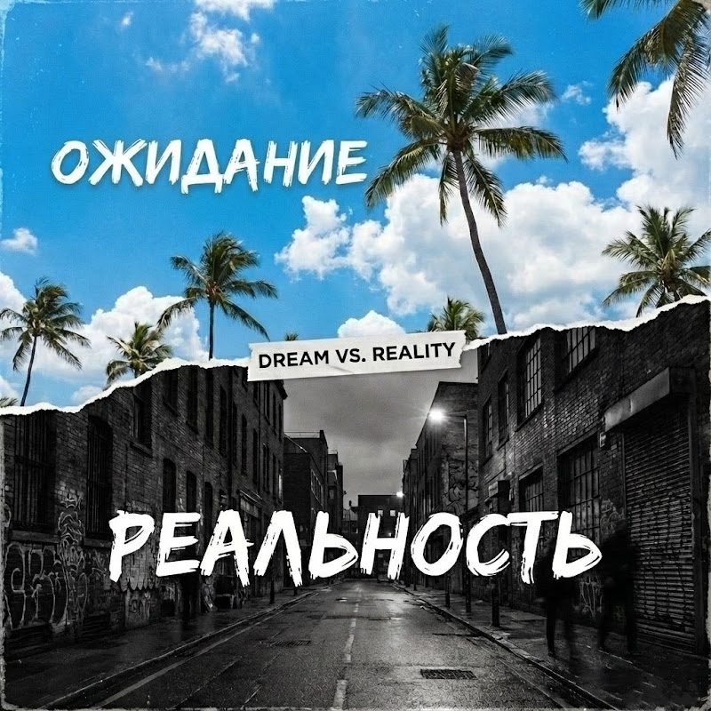 ТУРИЗМ ОЖИДАНИЕ vs РЕАЛЬНОСТЬ  Logo