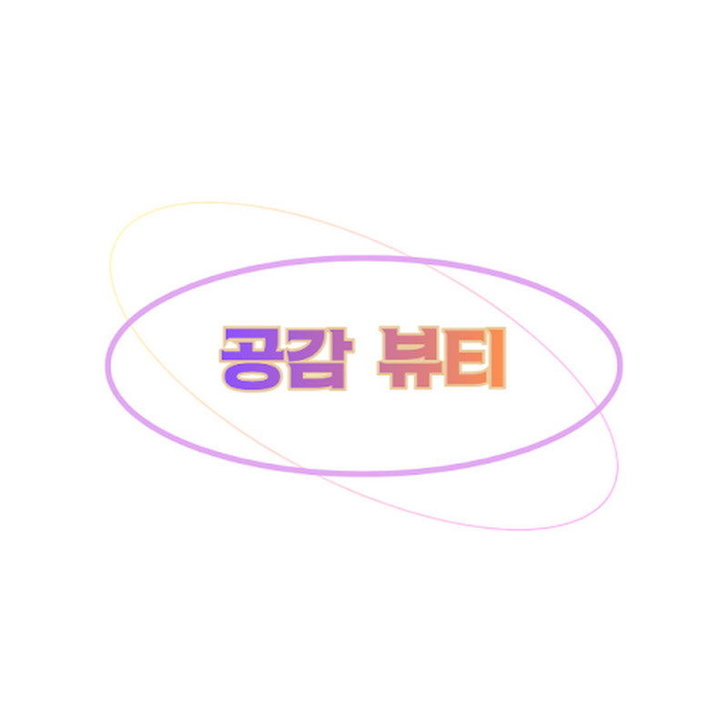 공감 뷰티