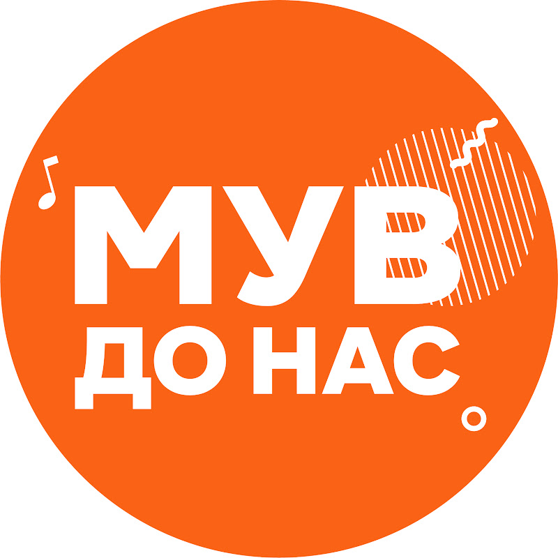 МУВ ДО НАС