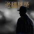 O07yS3goS4I-channel-avatar-老貓隱學