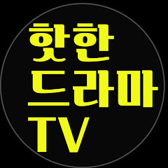 핫한드라마TV