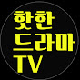 핫한드라마TV
