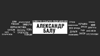 Заставка Ютуб-канала «Александр Балу»