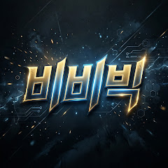 비비빅