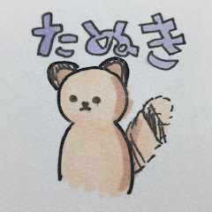 URたぬき
