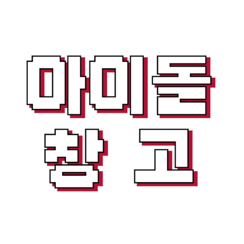 아이돌창고