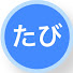 ByZOz-C8cuM-channel-avatar-たびまる