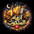 BYBFku3ms1M-channel-avatar-انغام الملكوت