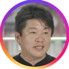 ホリエモンの部屋【ホリエモン, horiemon】切り抜き