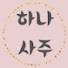 CBwwQVwDne4-channel-avatar-하나사주