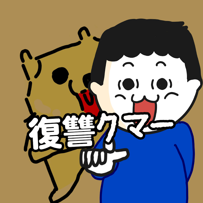 復讐劇場クマー!!!! YouTubeチャンネル画像