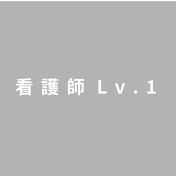 看護師Lv.1