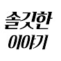 솔깃한이야기