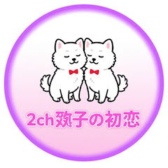 2ch双子の初恋アイコン画像