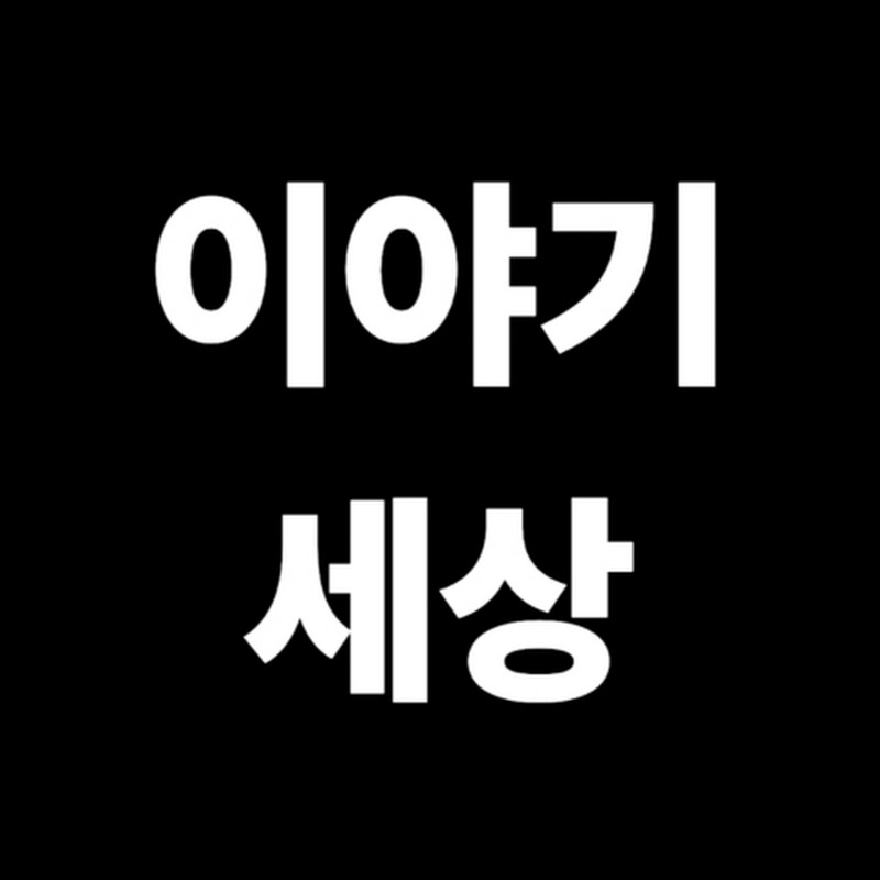 Story World(이야기 세상) avatar