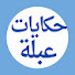 h2XUjfvUN38-channel-avatar-حكايات عبلة