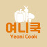 2fv0ZncA3iw-channel-avatar-여니쿡 Yeoni cook
