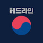 헤드라인코리아