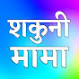 Shakuni Mama 01 logo