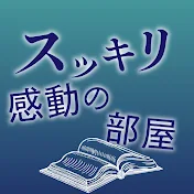 スッキリ感動の部屋