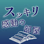 スッキリ感動の部屋
