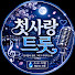 ih3EqQsRS8s-channel-avatar-첫사랑 트롯