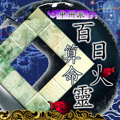 紫微斗數 風水 算命 玄學 百日火靈アイコン画像